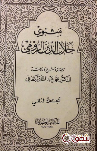 ديوان المثنوي الجزء الثاني للمؤلف جلال الدين الرومي